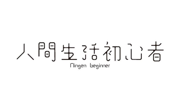 人間生活初心者ロゴデザイン