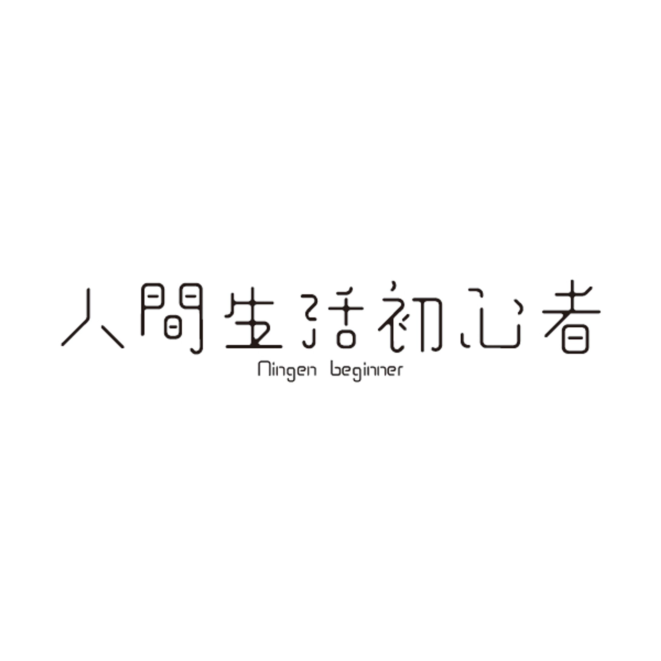人間生活初心者ロゴデザイン-1