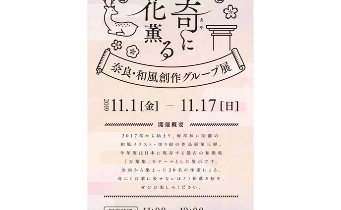 .
.
奈良・和風創作グループ展「奇に花薫る」のDMデザインをさせて頂きました。
.
........
なんとも不思議に(奇に)花の香りが匂う(薫る)。
.
時間帯は早朝や夕方、花は春の花で梅や桜の可能性が高いと言われています。
.
ハッキリしない時間帯にフワッと香る匂いと奈良の風景をイメージしました。
.....
.
.
イベントの詳細はまた後ほど😌✨
.
.
.
#webデザイン #webデザイナー #グラフィックデザイナー
#グラフィックデザイン
#グラフィックデザイナーさんと繋がりたい #design 
#ならまち #奈良町 #奈良カフェ
#奈良 #わたしは奈良派 #アーティスト
#奇に花薫る #DMデザイン #フリーランス
#ギャラリー #カフェギャラリー 
#coffeeshop #coffee #cafe
#自家焙煎 
#コーヒー好きな人と繋がりたい
#おしゃれさんと繋がりたい
#写真好きな人と繋がりたい
#写真を撮るのが好きな人と繋がりたい
#写真 #photo #photography  #女性起業家