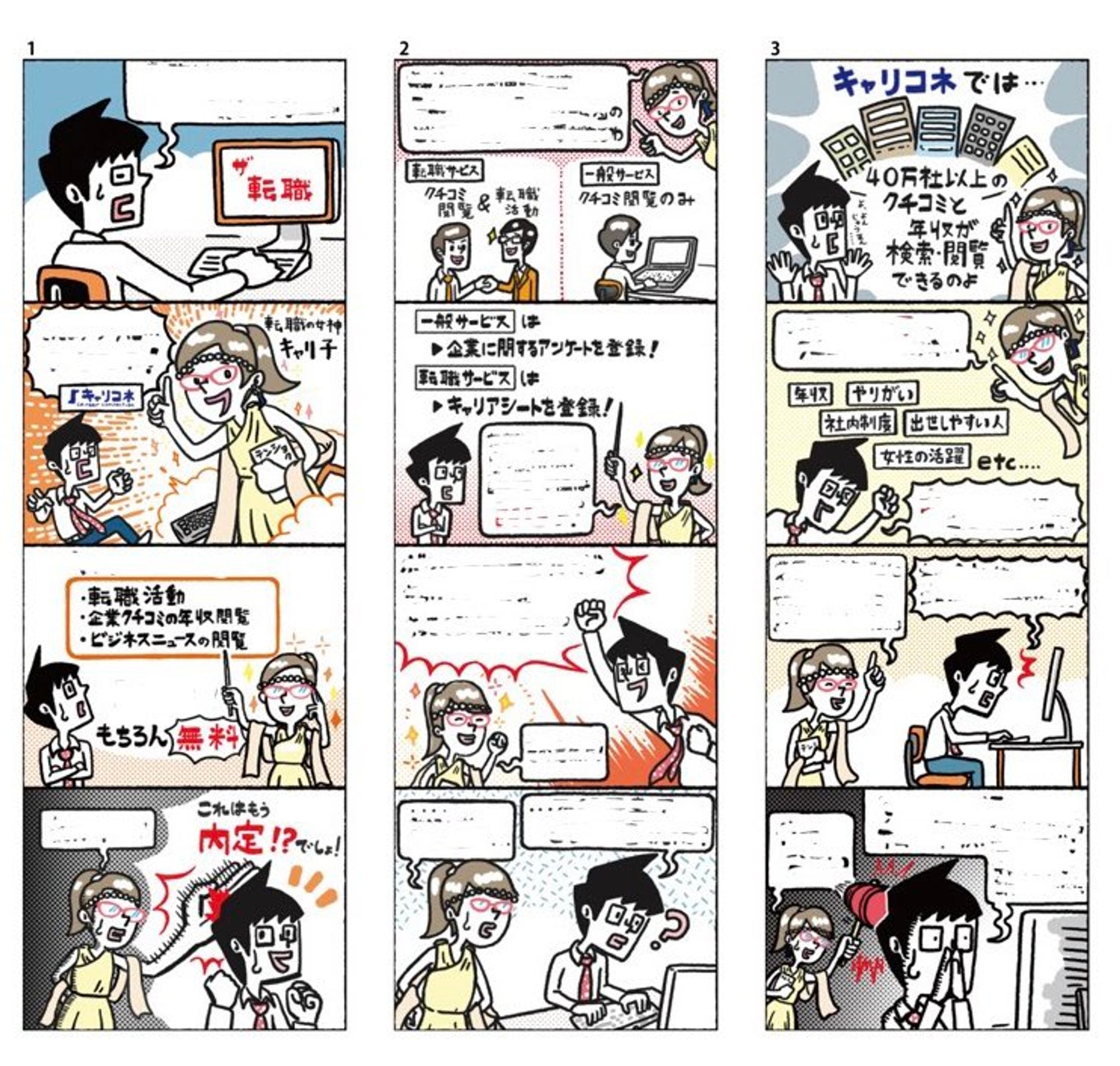 キャリコネ　掲載漫画-1