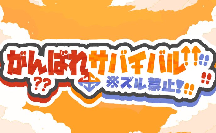 がんばれサバイバル※ズル禁止！