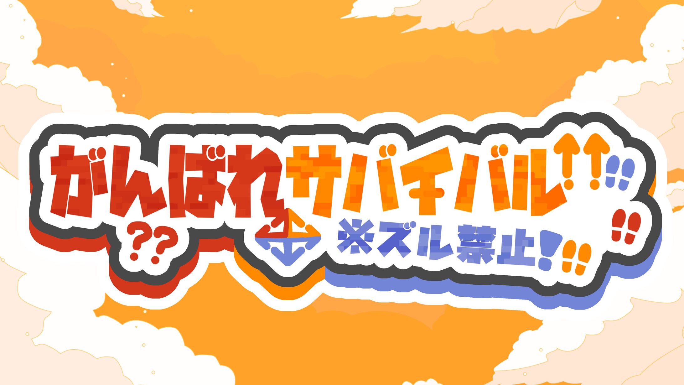 がんばれサバイバル※ズル禁止！-1