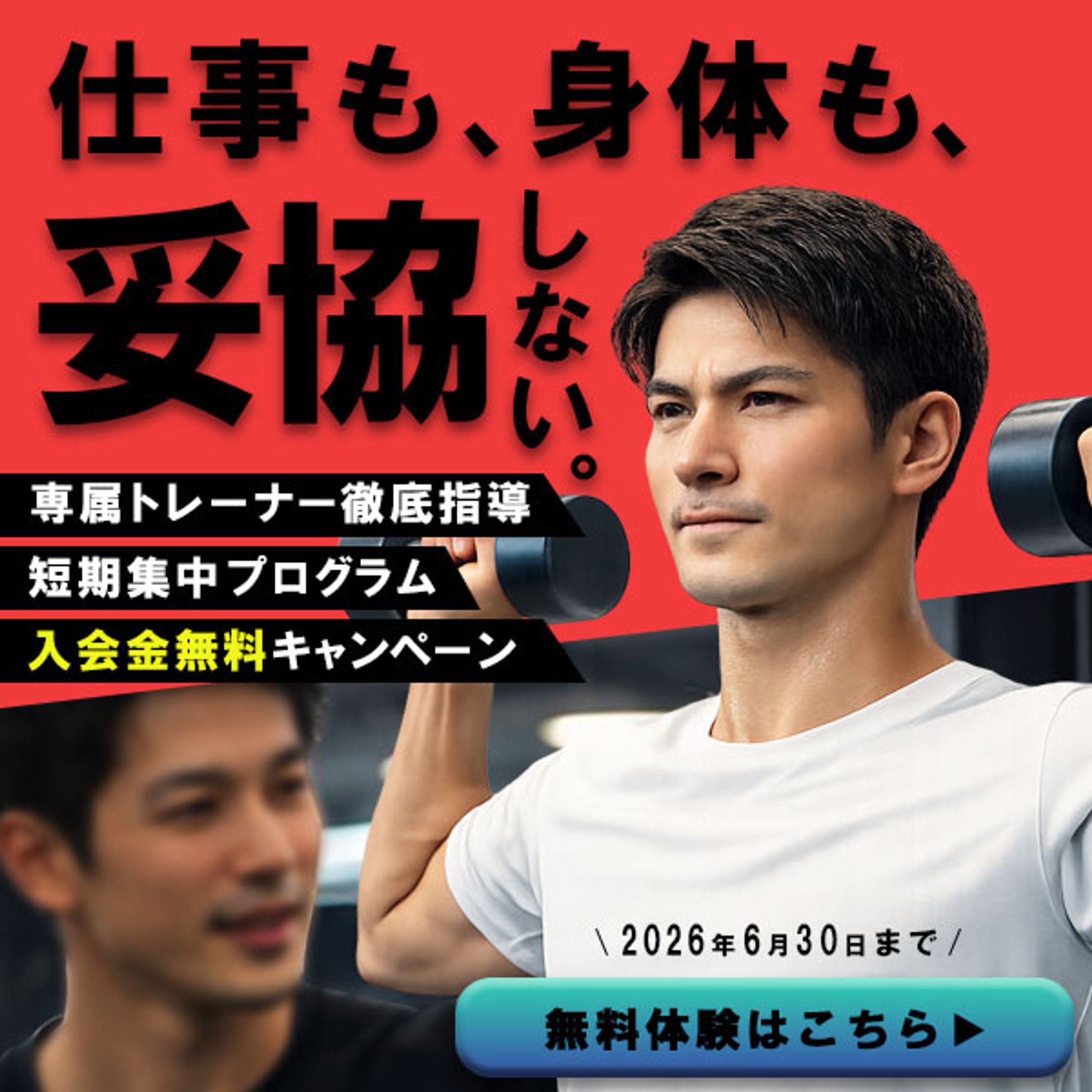 バナー｜パーソナルジム入会キャンペーン-1