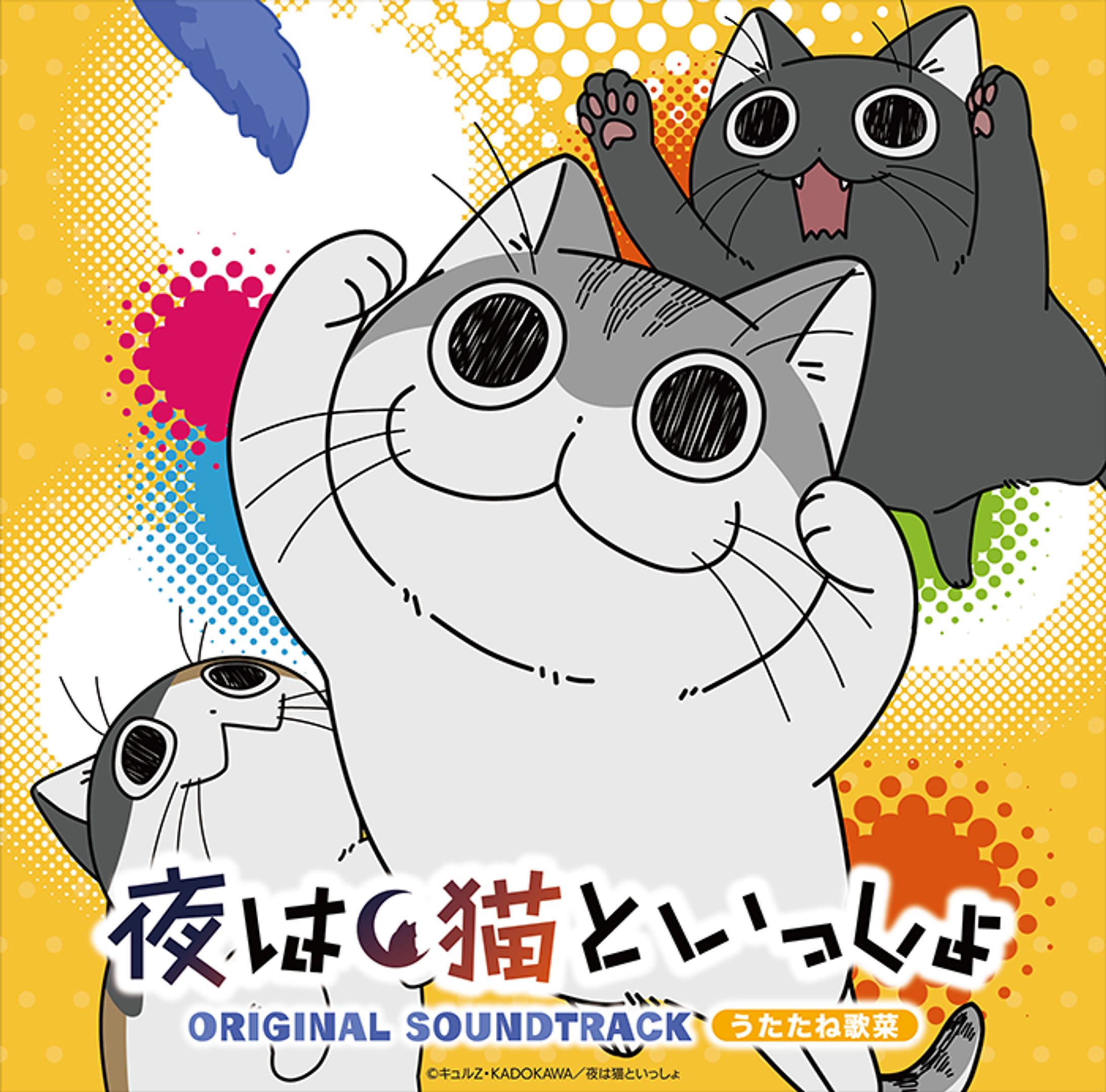 アニメ「夜は猫といっしょ」 Season3オリジナルサウンドトラック-1