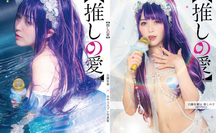 推しの愛　白藤有華 様