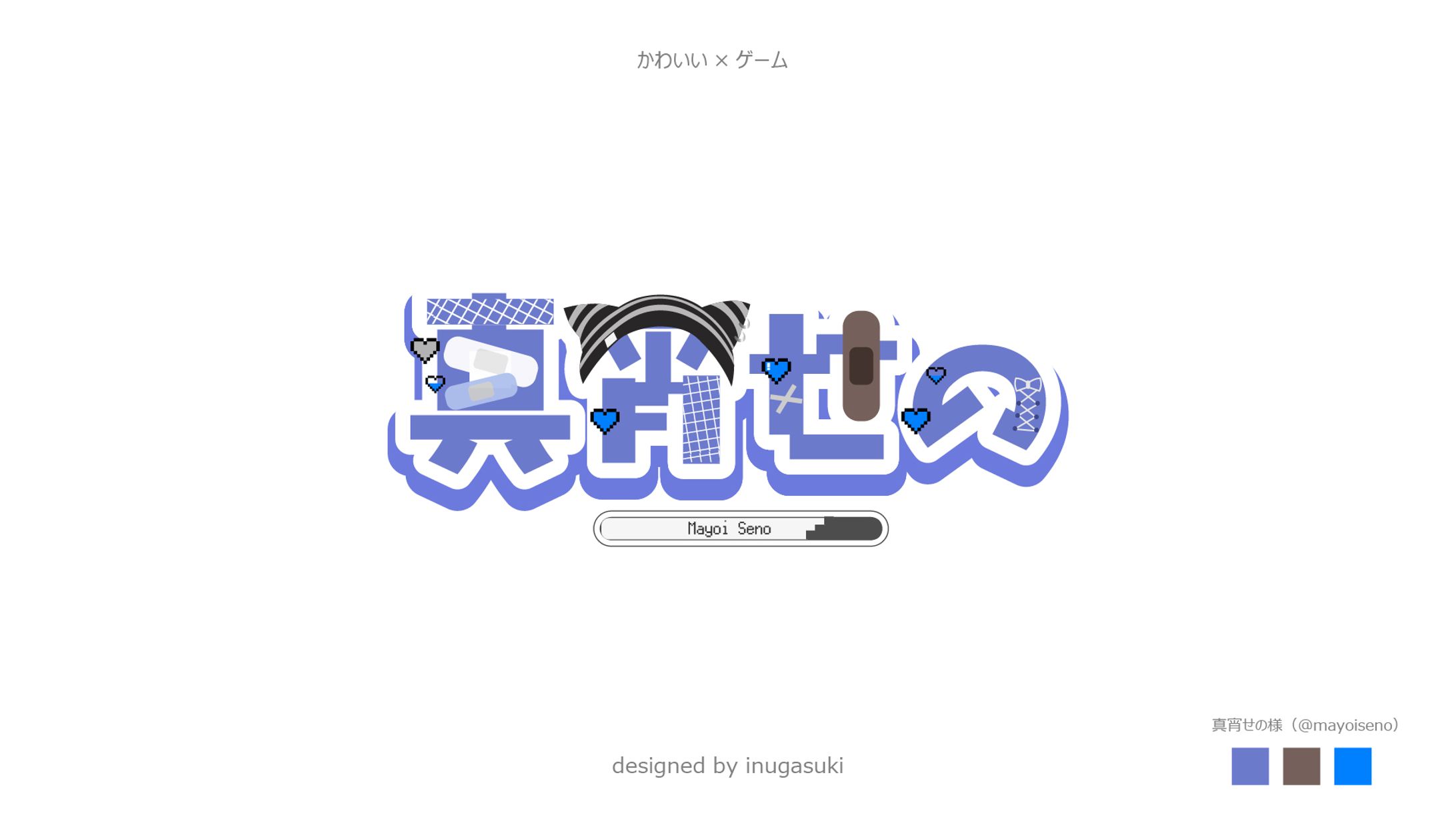 真宵せの様_ネームロゴ-1