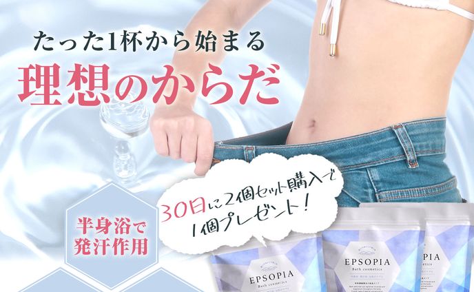 エプソピア様 広告画像 ダイエット