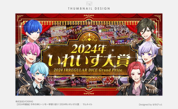 いれいす│サムネイル│今年の神シーンを一挙振り返り！2024年いれいす大賞👑