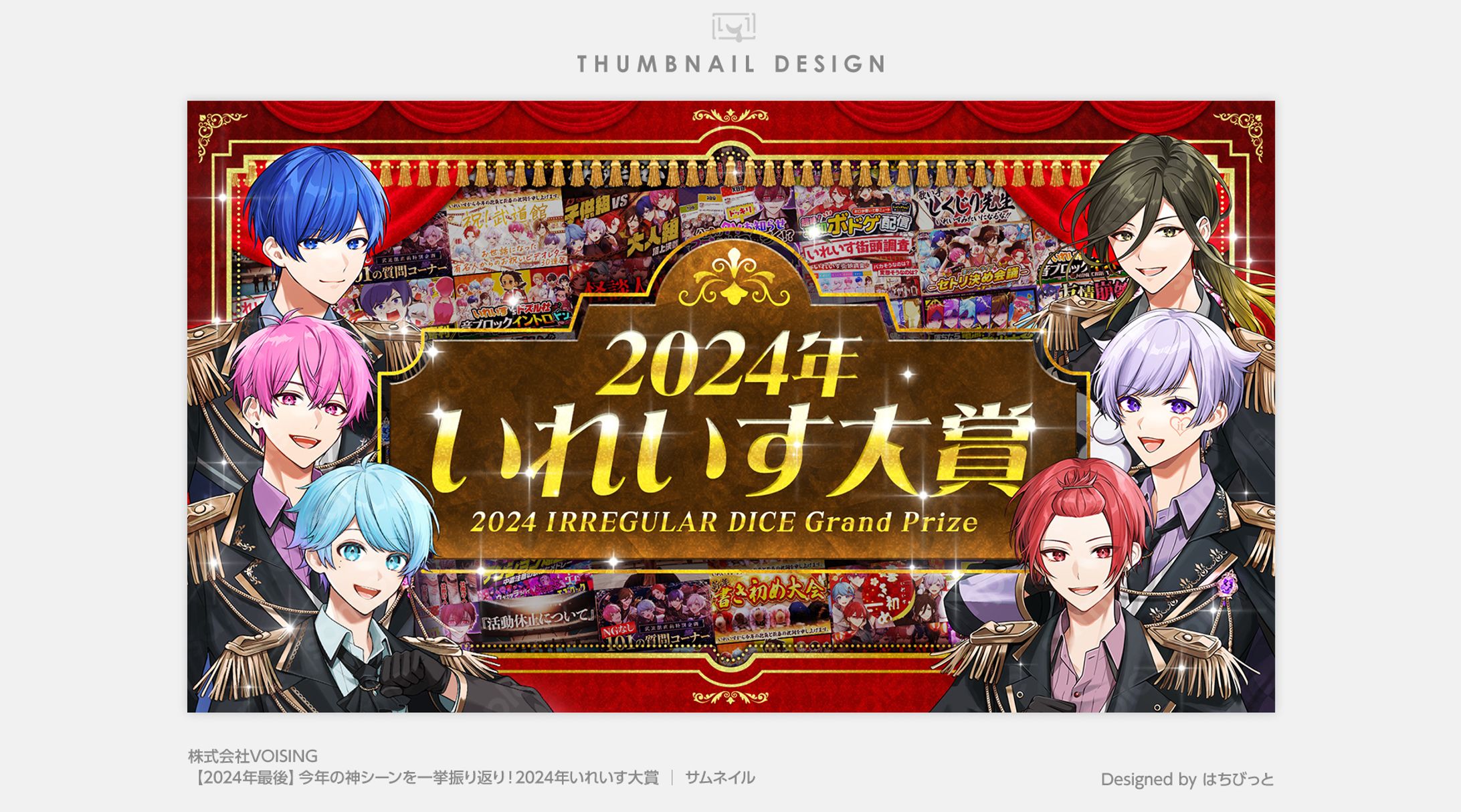 いれいす│サムネイル│今年の神シーンを一挙振り返り！2024年いれいす大賞👑-1