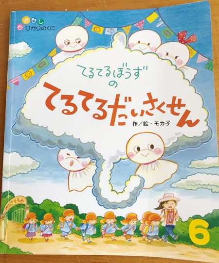 てるてるぼうずの てるてるだいさくせん」