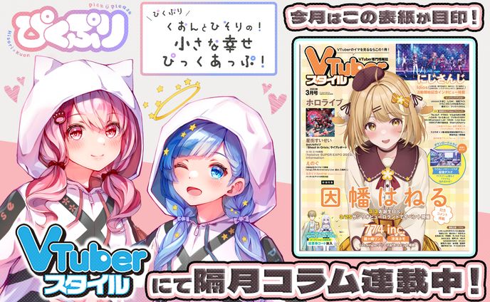 「VTuberスタイル」2023年3月号雑誌コラム掲載