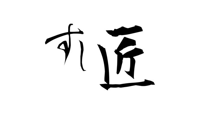 寿司屋　ロゴ
