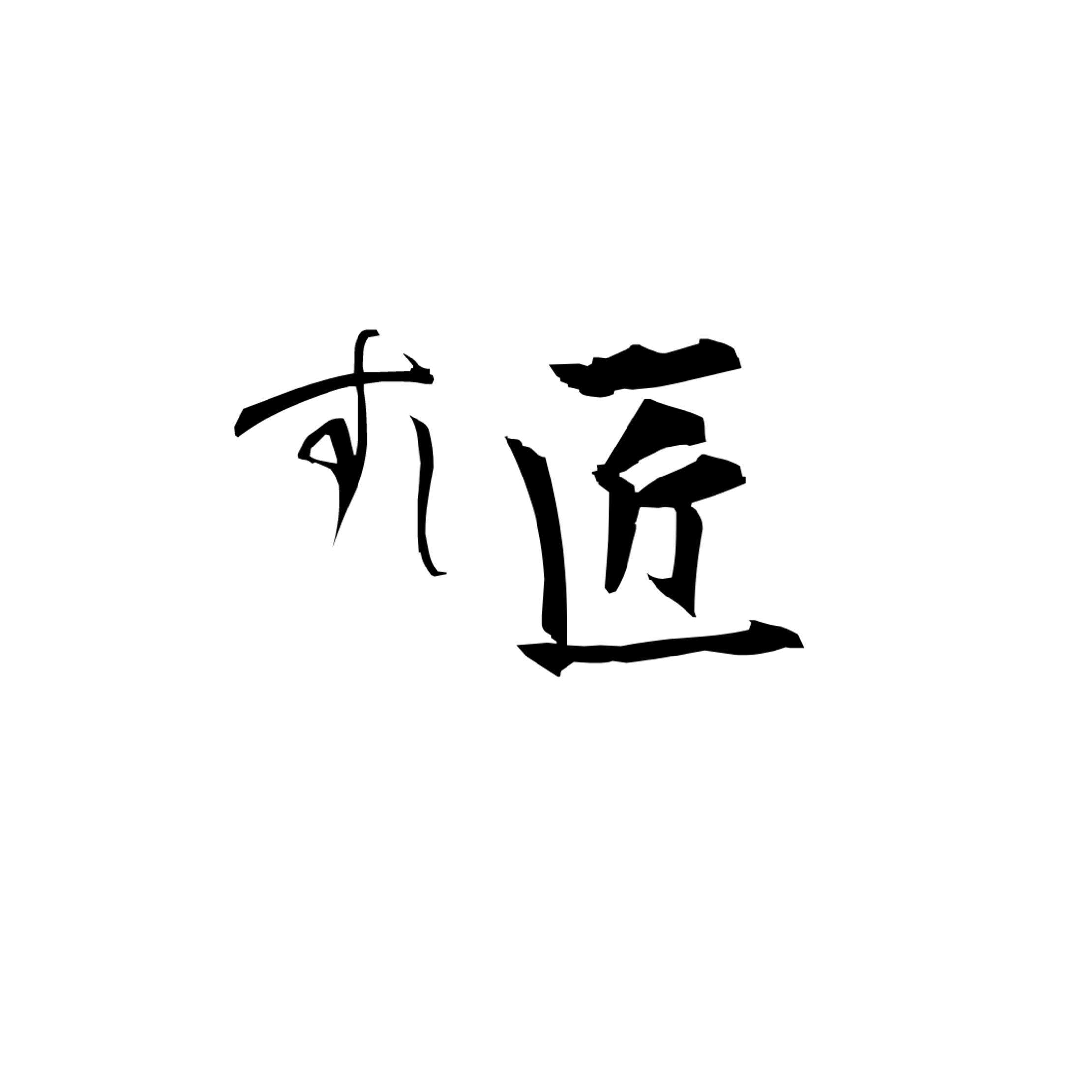 寿司屋　ロゴ-1