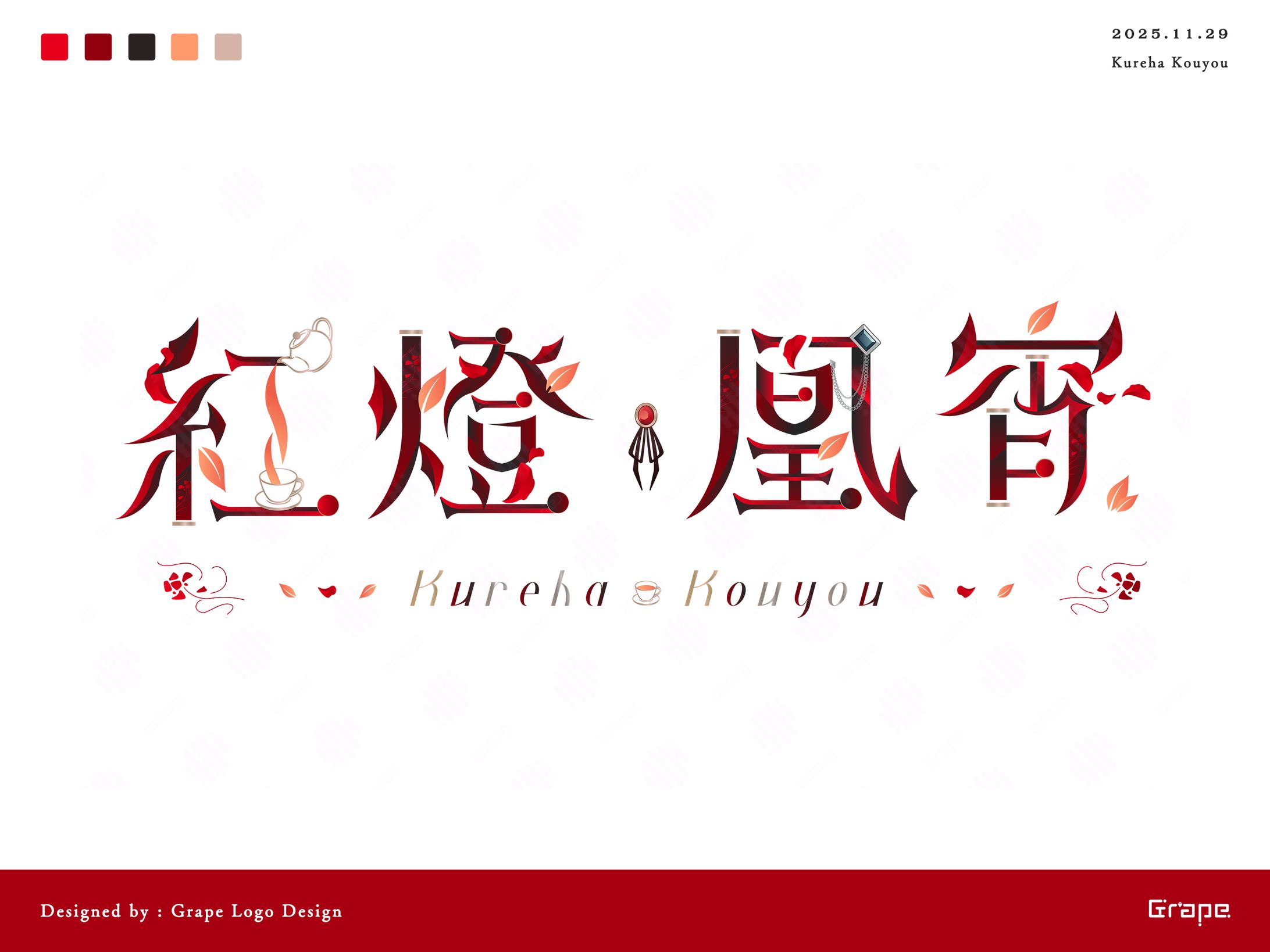 紅燈凰宵様　ネームロゴ-1