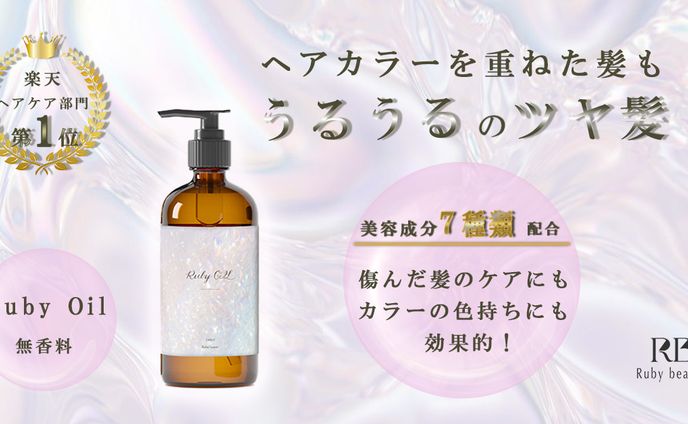 ヘアオイル   Ruby Oil