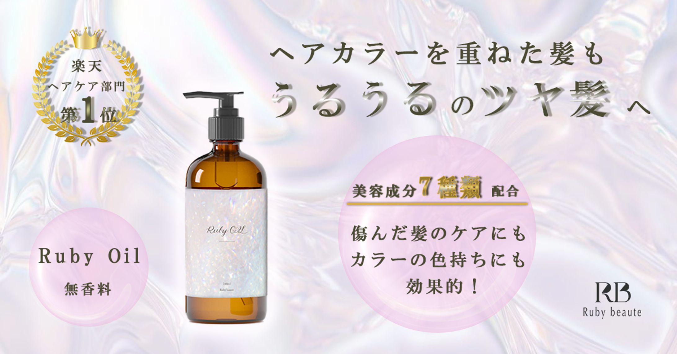 ヘアオイル   Ruby Oil-1