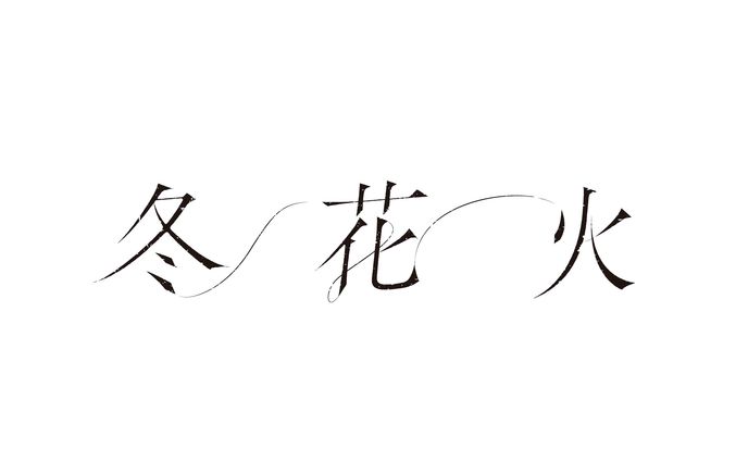 Taisho × こゑだ『冬花火』