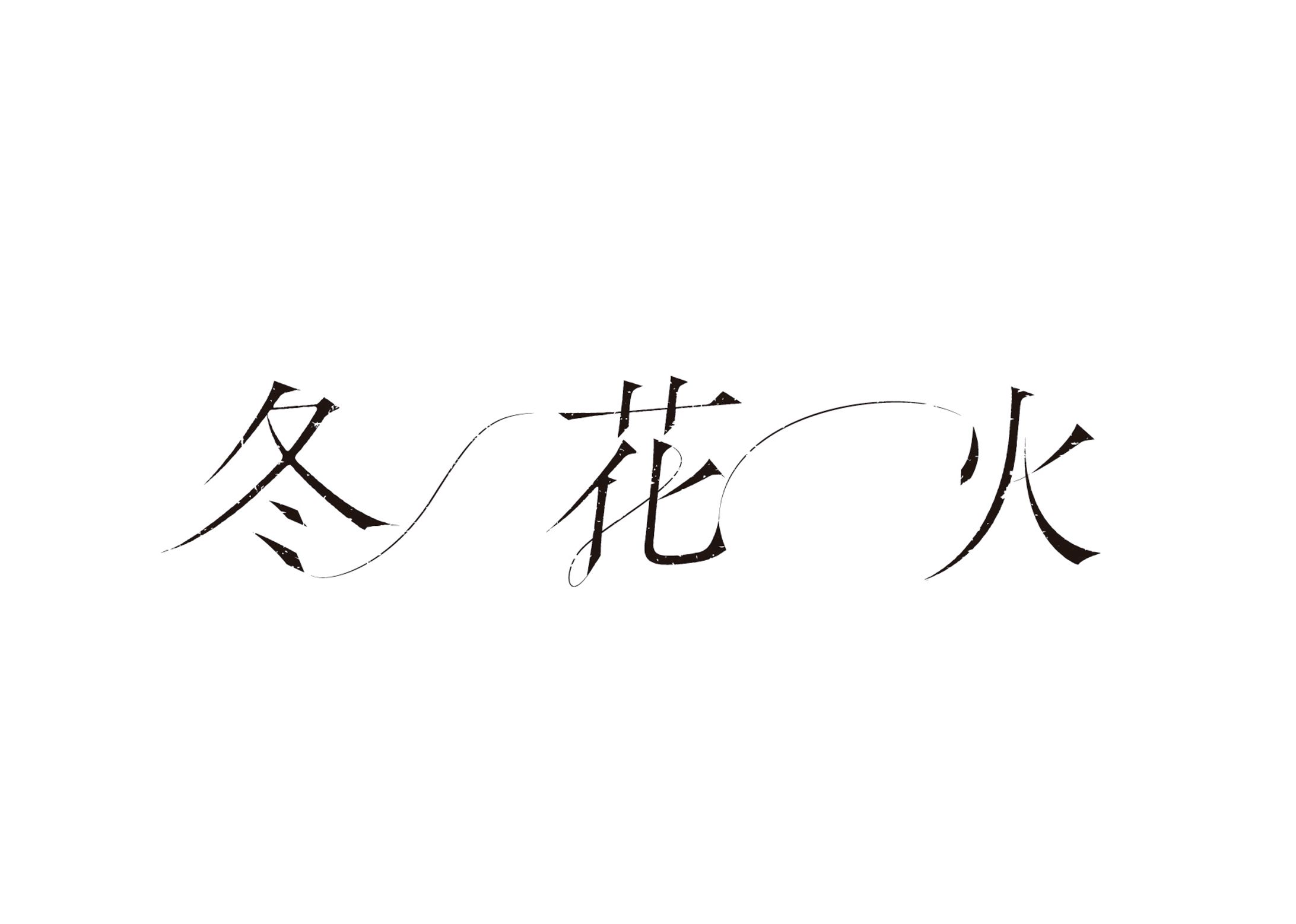 Taisho × こゑだ『冬花火』-1