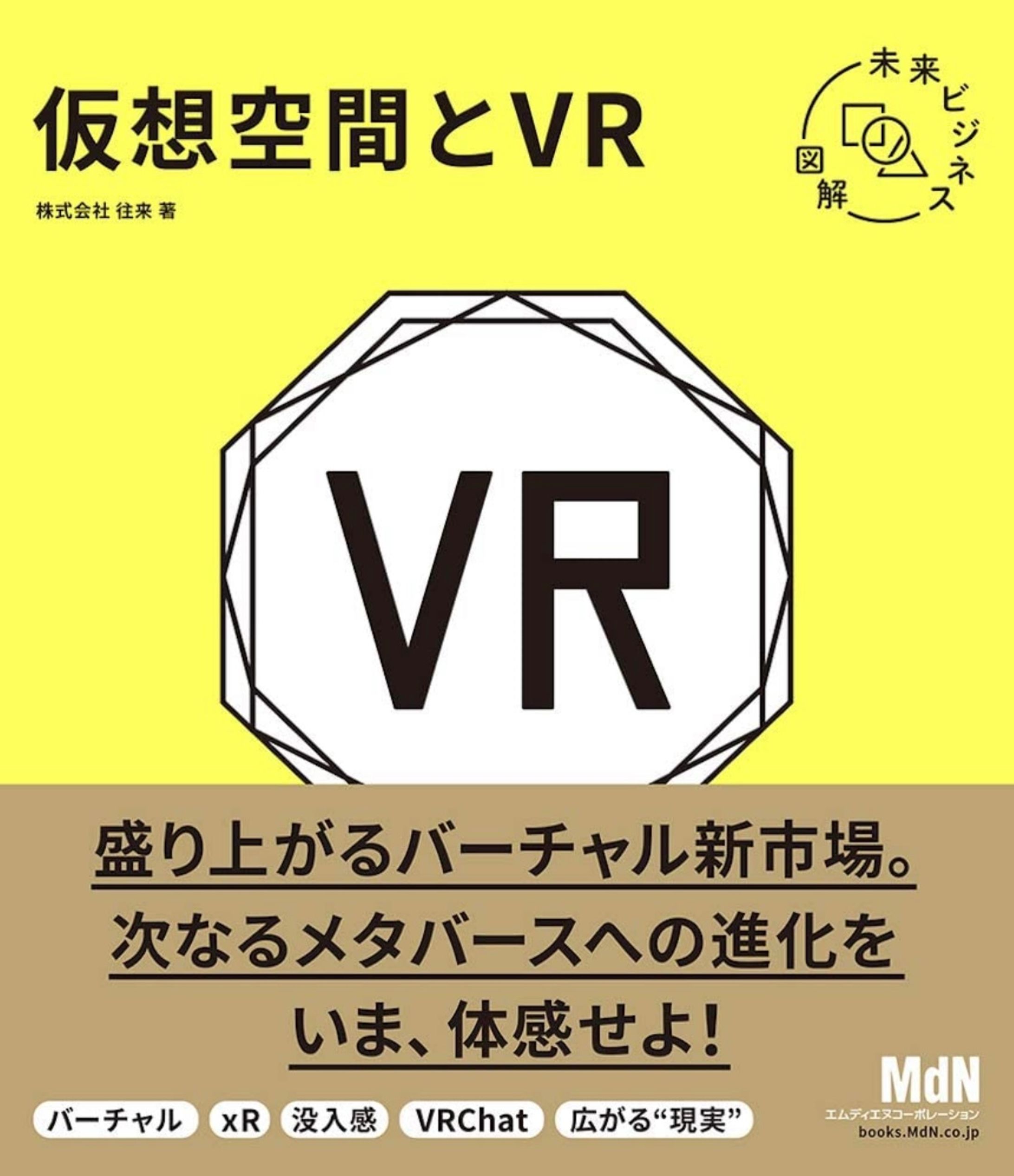 未来ビジネス図解『仮想空間とVR』-1