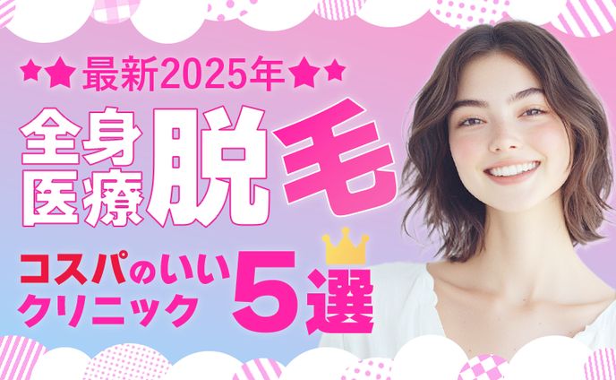 架空アイキャッチ　脱毛クリニック５選