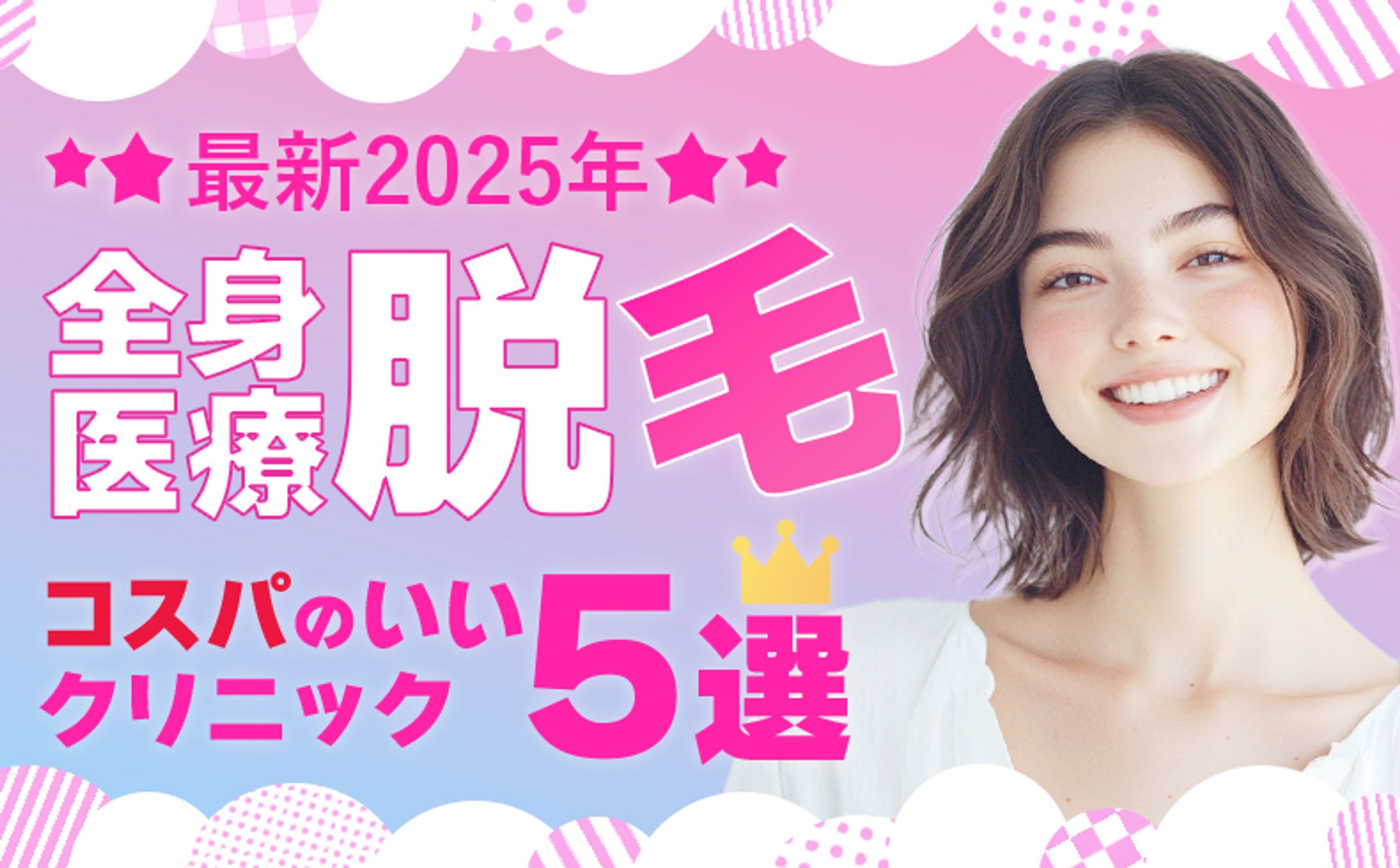 架空アイキャッチ　脱毛クリニック５選-1
