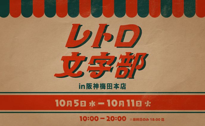 レトロ文字部
