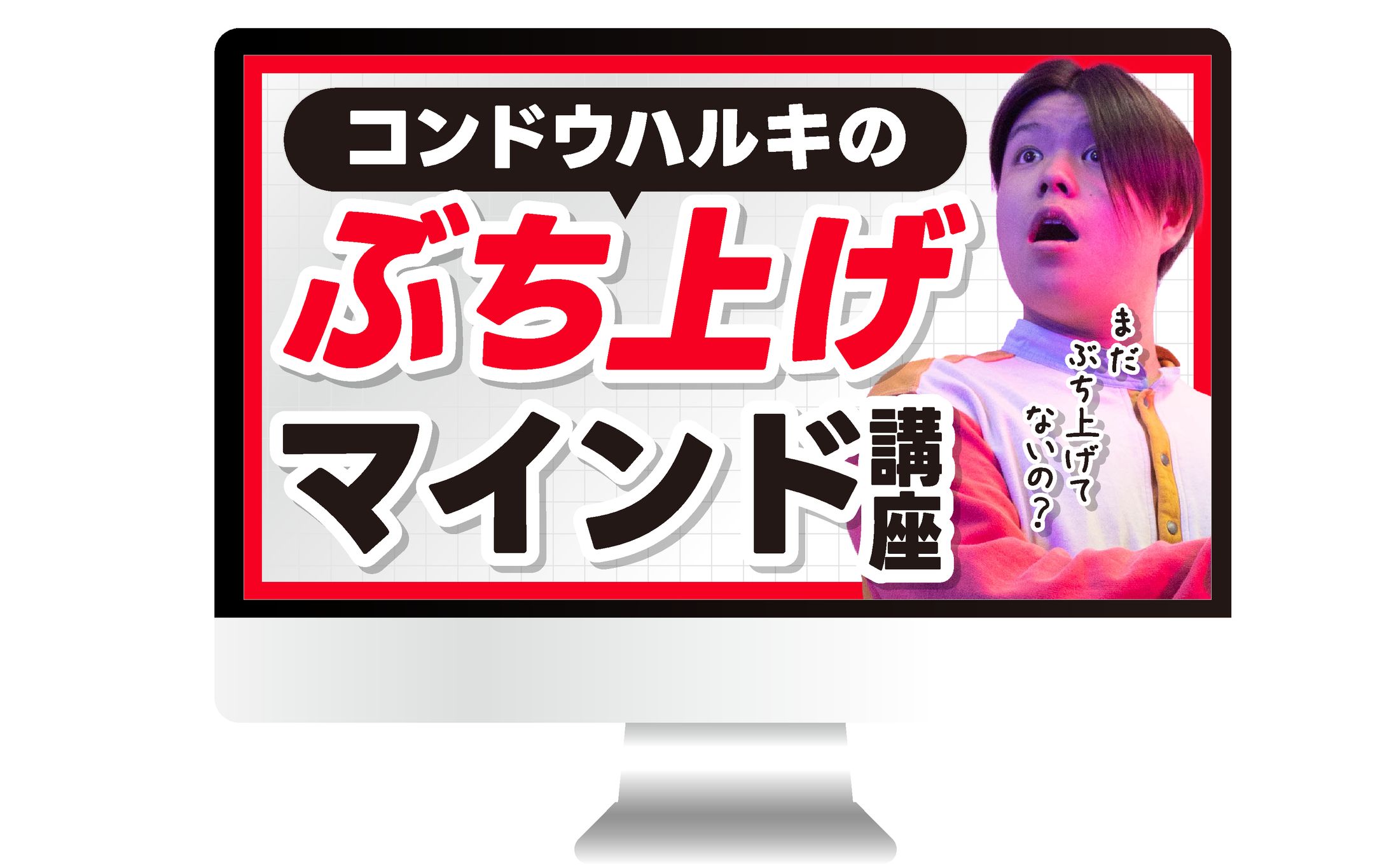 サムネイル｜コンドウハルキのぶち上げマインド講座-1