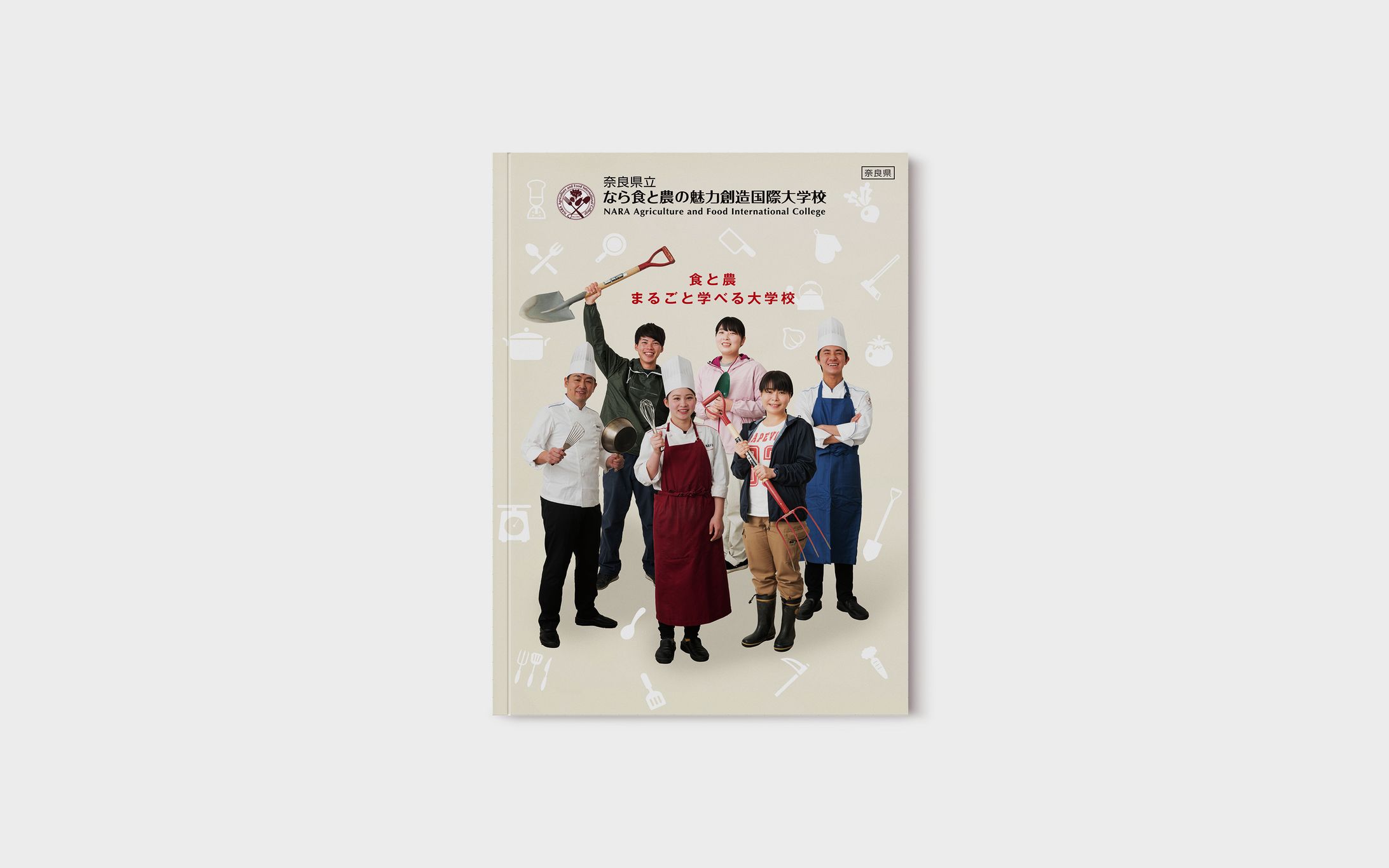 なら食と農の魅力創造国際大学｜学校案内-1