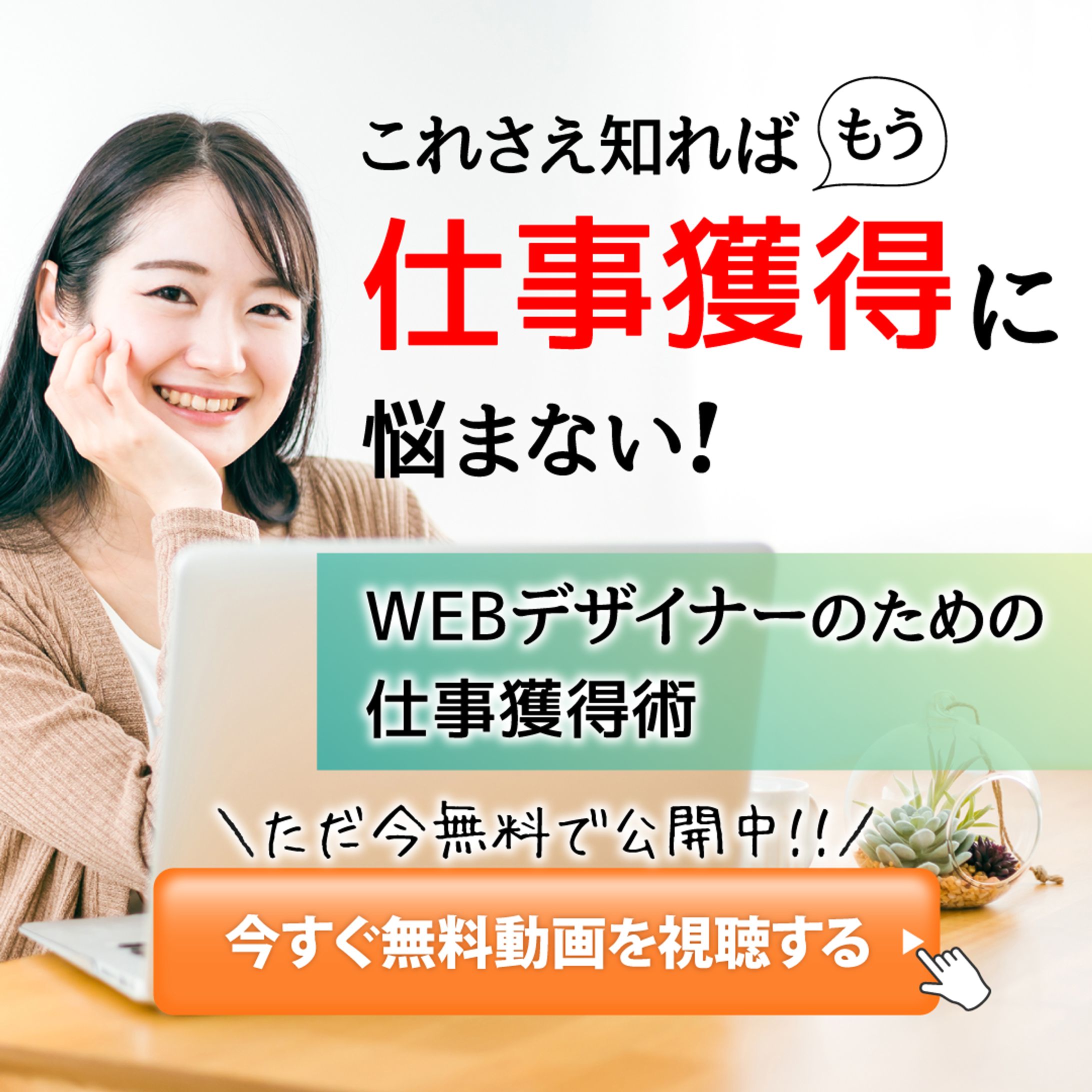 Webデザイナー向け広告-1