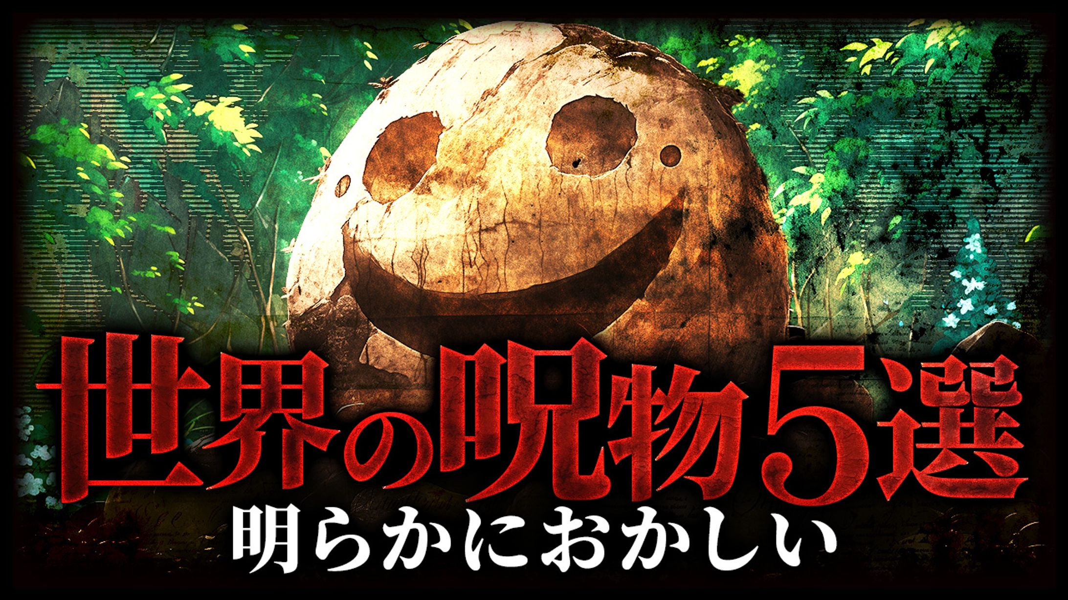 【サムネイル】都市伝説系-1
