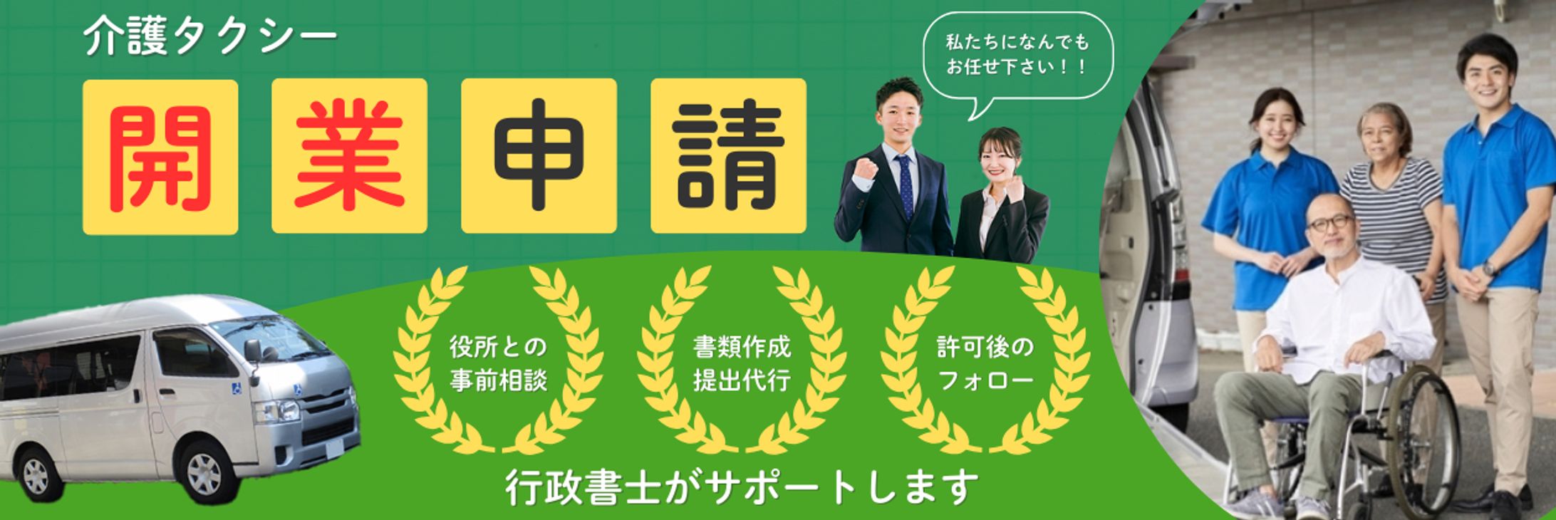 介護タクシー申請専門２-1