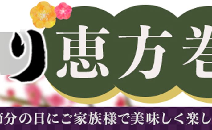 【バナー】恵方巻