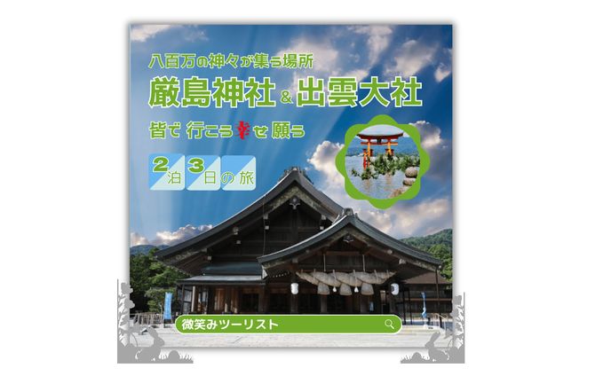 厳島神社と出雲大社の旅(バナー)