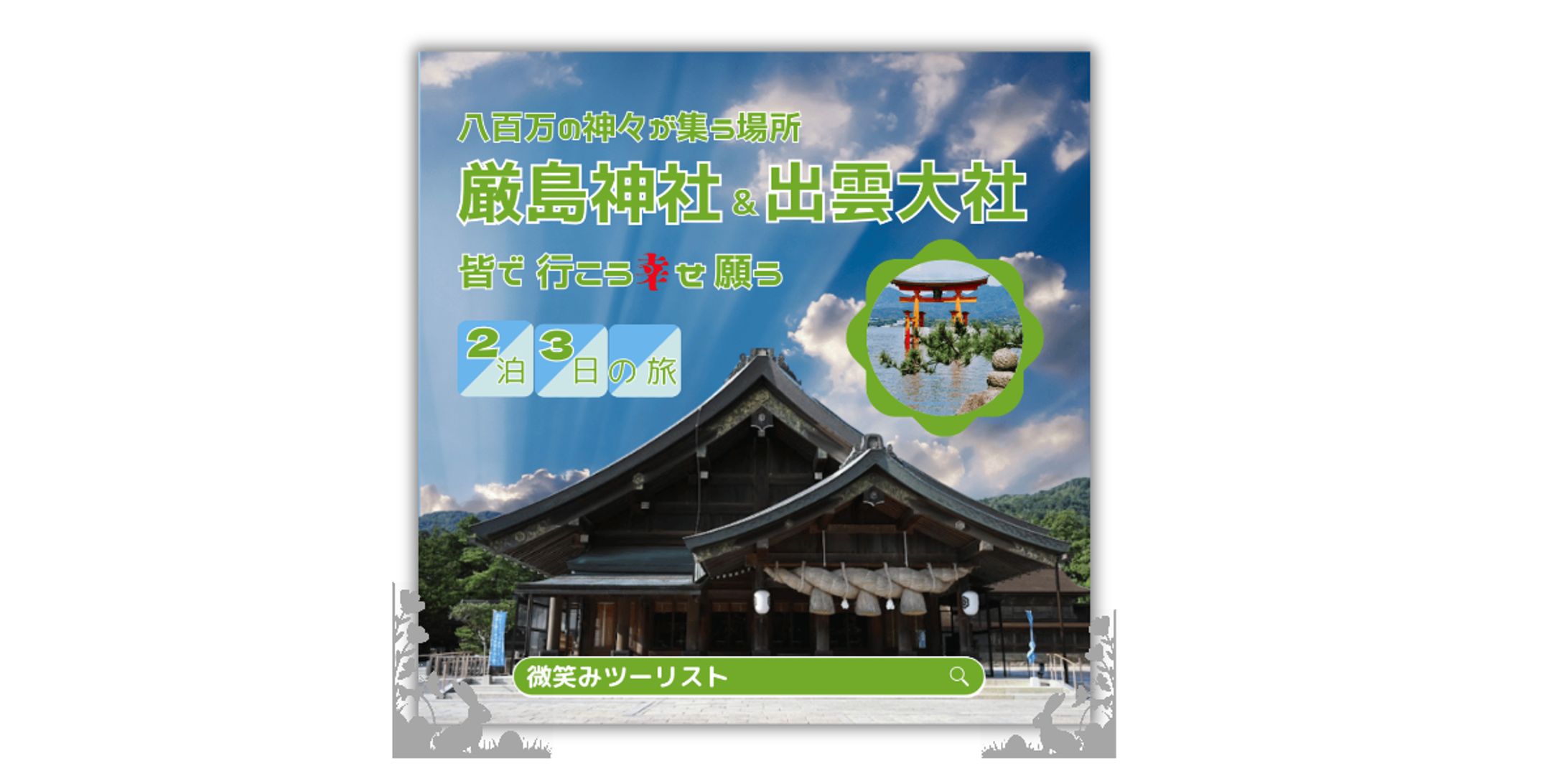 厳島神社と出雲大社の旅(バナー)-1