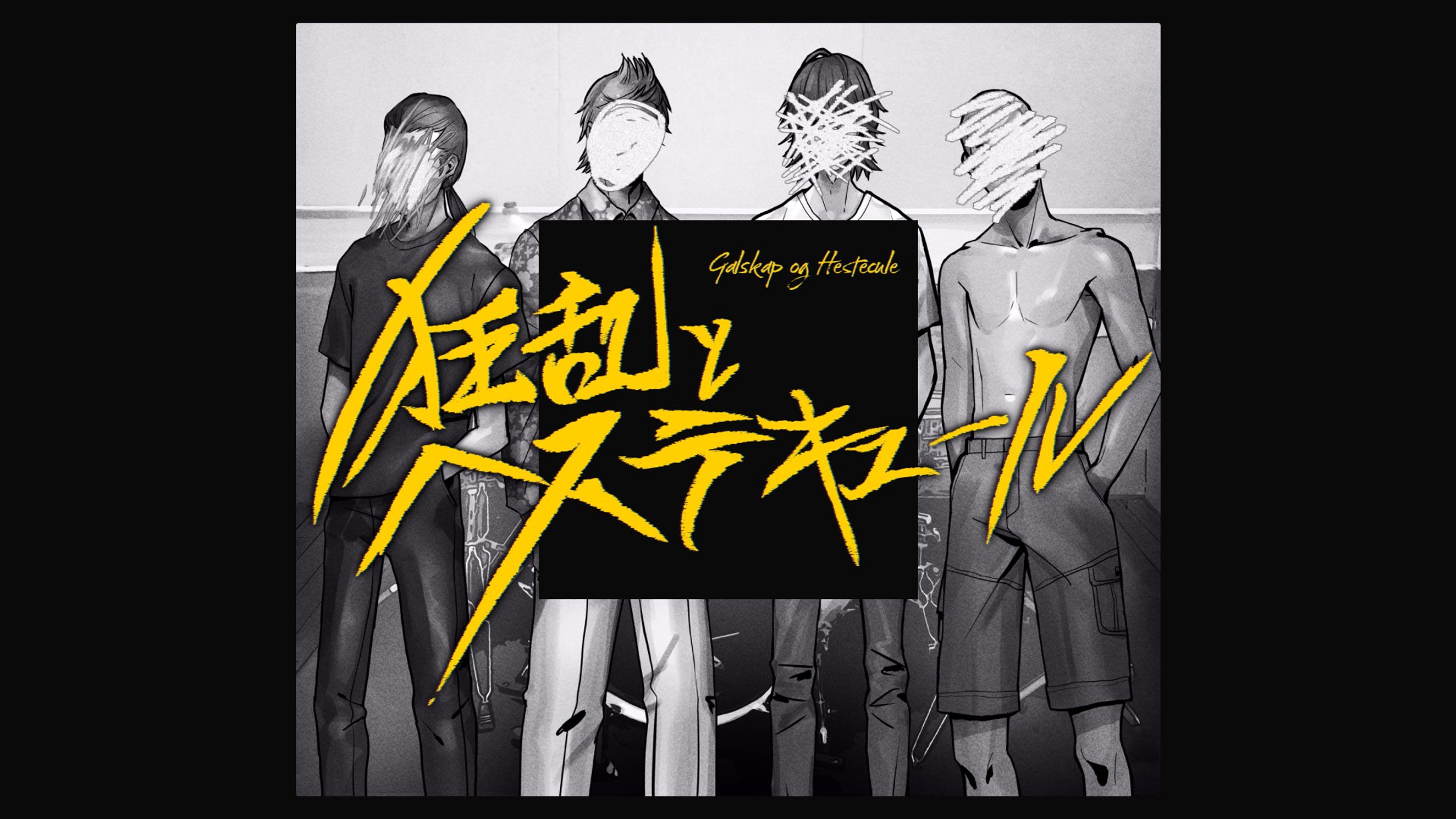 【CoC】狂乱とヘステキュール-1