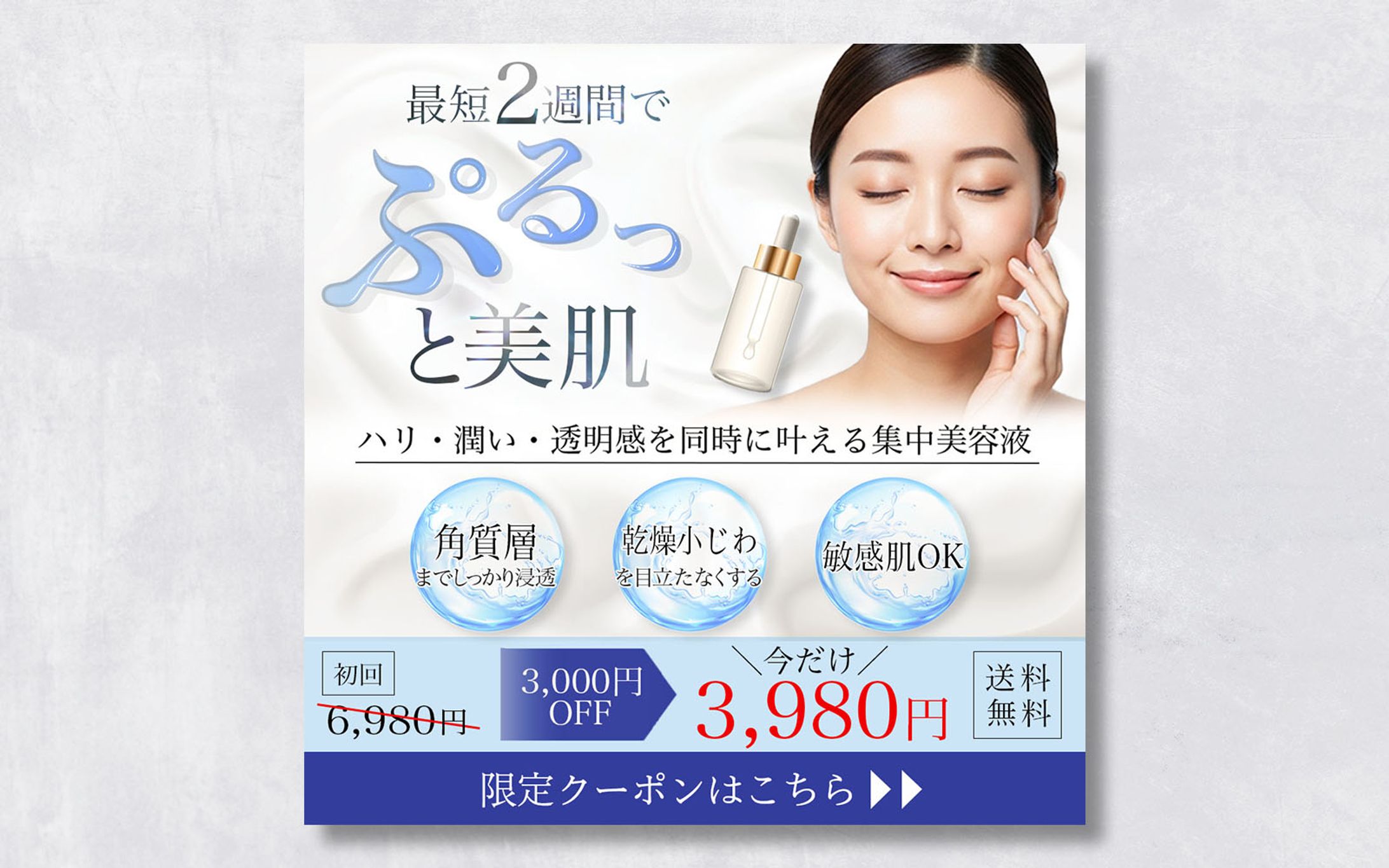 バナー｜最短2週間でぷるっと美肌-1