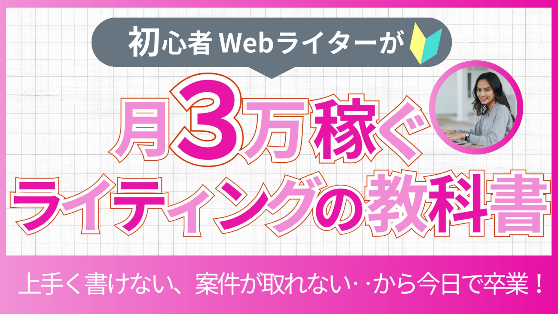 サムネイル：Webライター-1