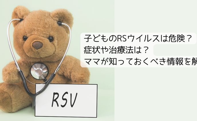子どものRSウイルスは危険？症状や治療法は？ママが知っておくべき情報を解説
