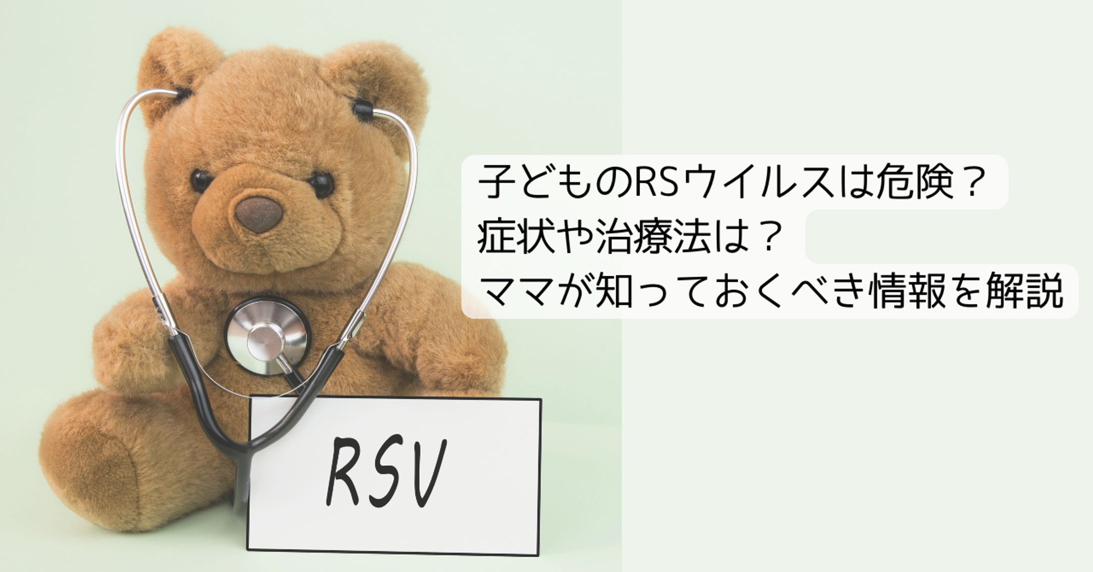 子どものRSウイルスは危険？症状や治療法は？ママが知っておくべき情報を解説-1
