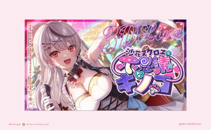 #沙花叉クロヱ生誕LIVE 「沙花叉クロヱと不思議なキノコ」のロゴ・サムネイルデザイン
