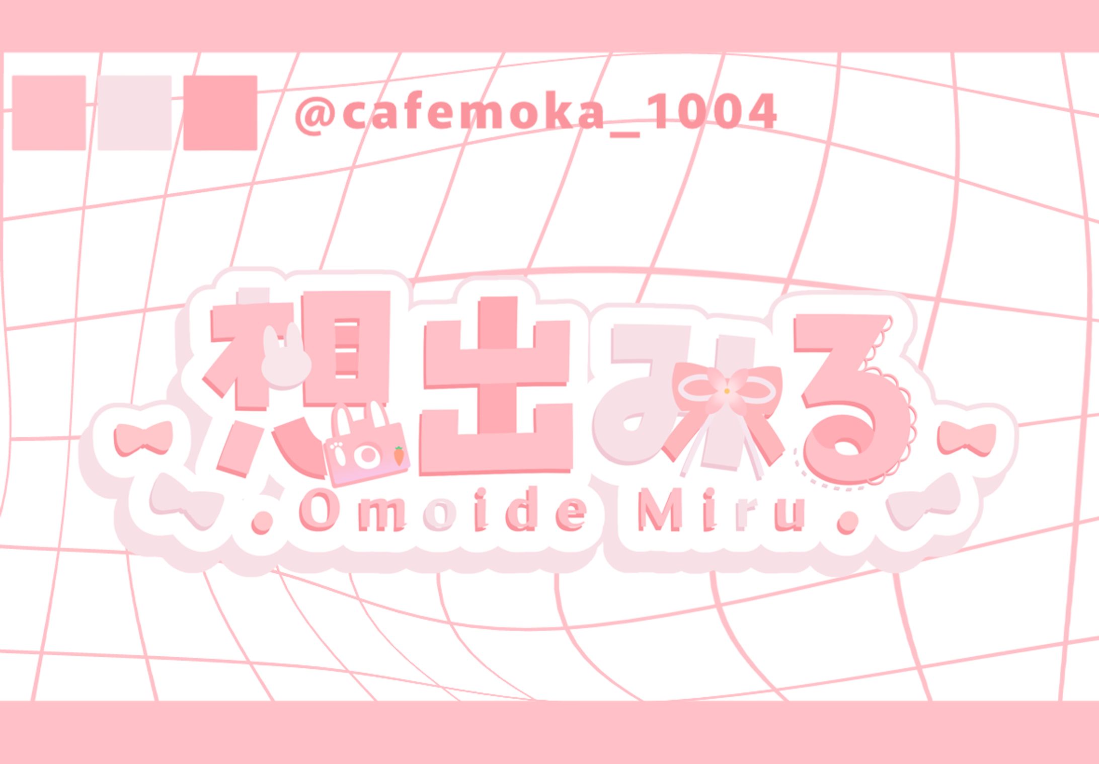 想出みる様-1
