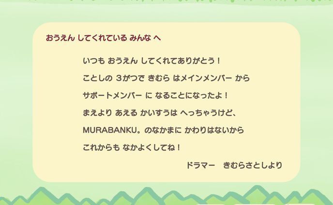 MURABANKU｡「お別れメッセージ」制作
