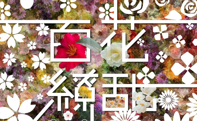 百花繚乱