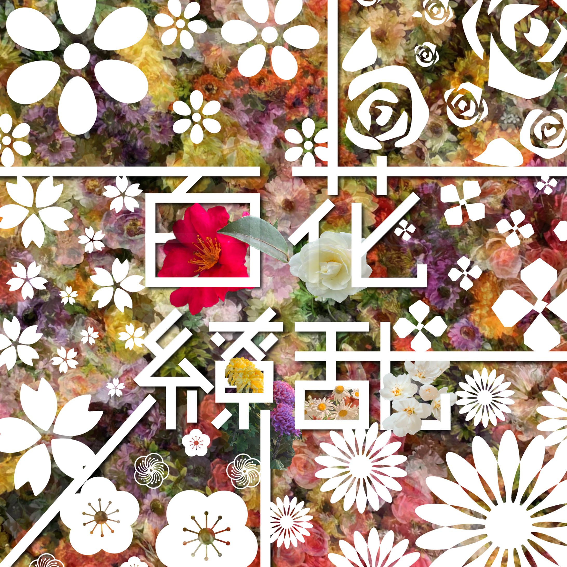 百花繚乱-1