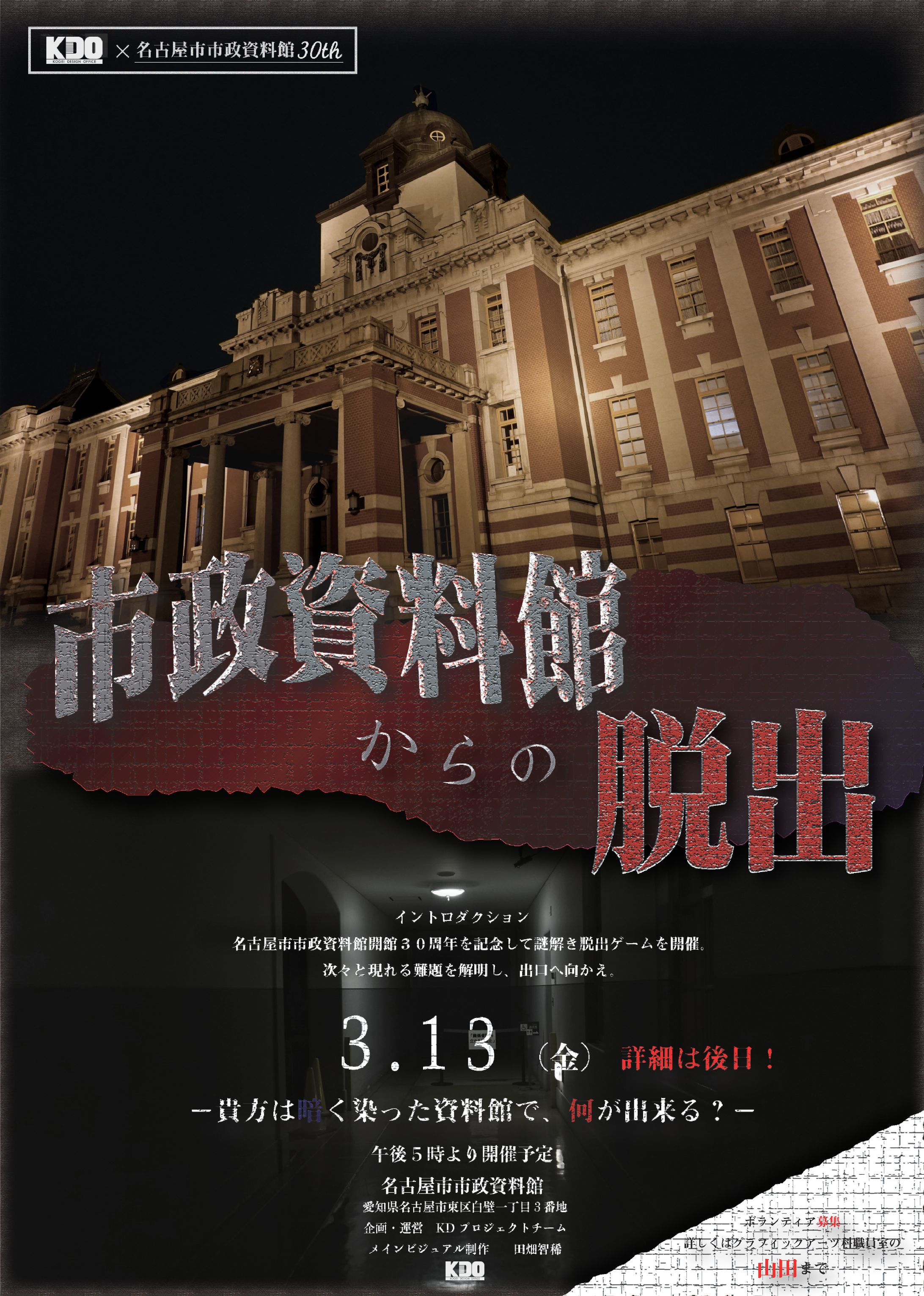『市政資料館からの脱出』名古屋市市政資料館 脱出ゲーム告知（中止）-1