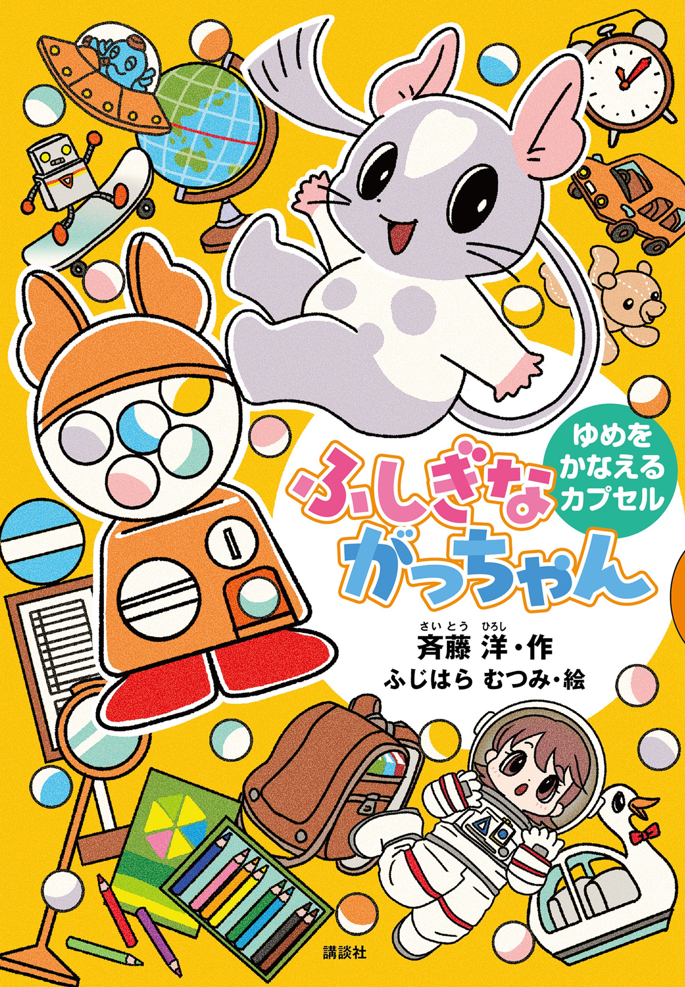 講談社「ふしぎながっちゃん　ゆめをかなえるカプセル」-1