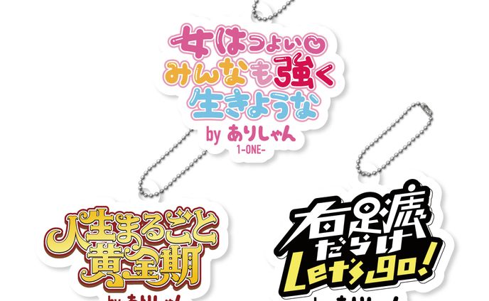 【グッズ制作】もしも、今、私が二重になったなら。展　ありしゃんコラボキーホルダー