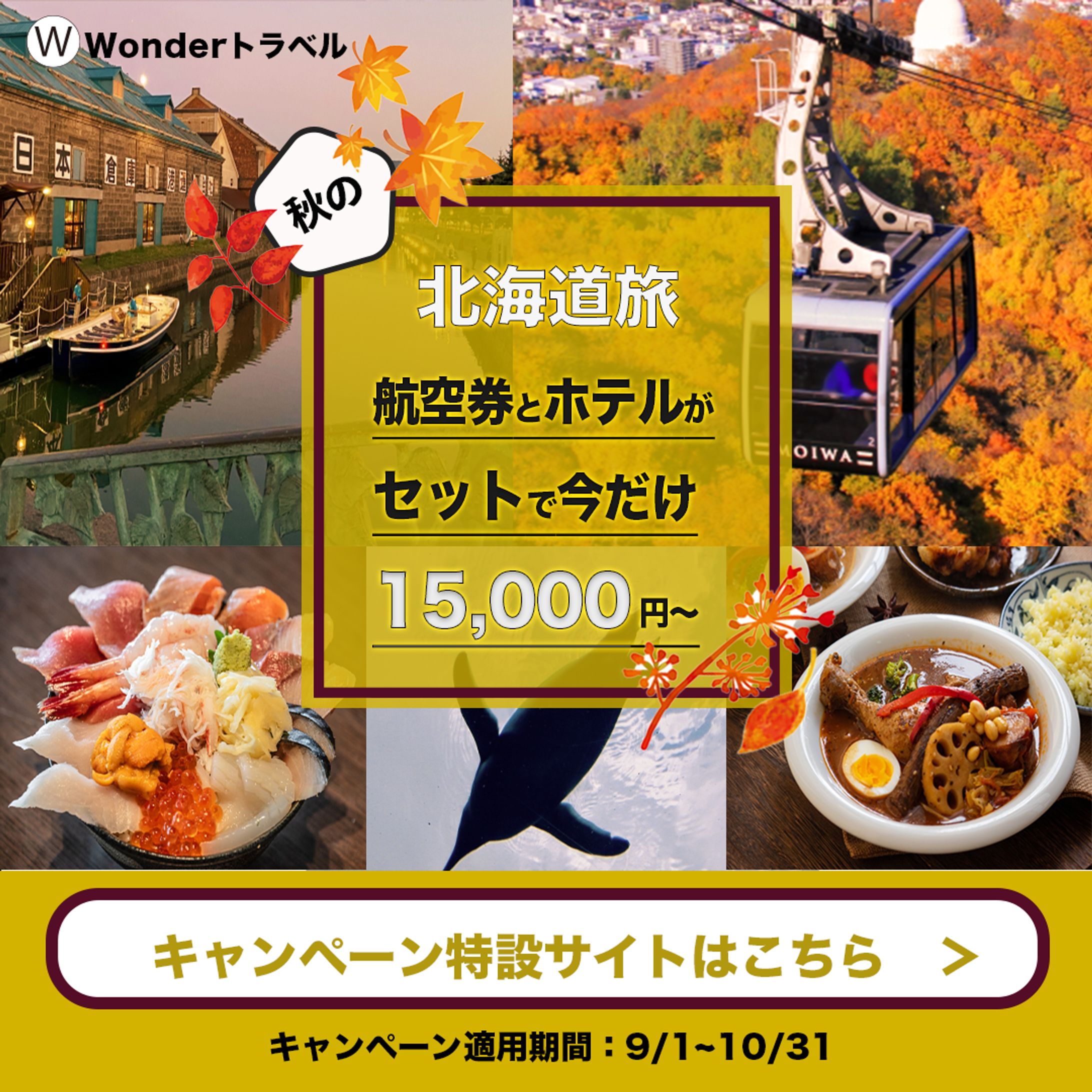 秋の旅行キャンペーンバナー-1