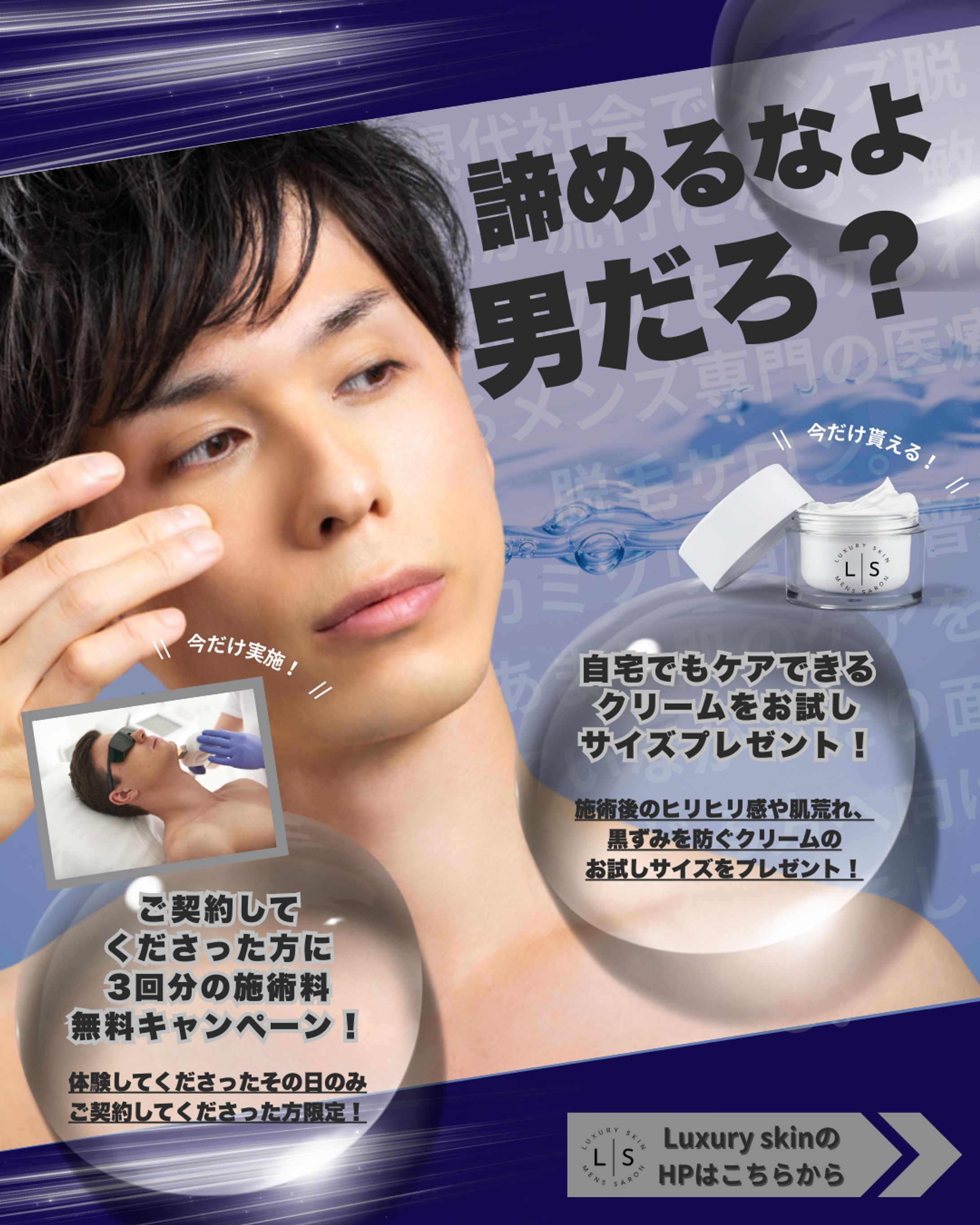 【HerTech架空案件】メンズ医療脱毛サロンバナー-1