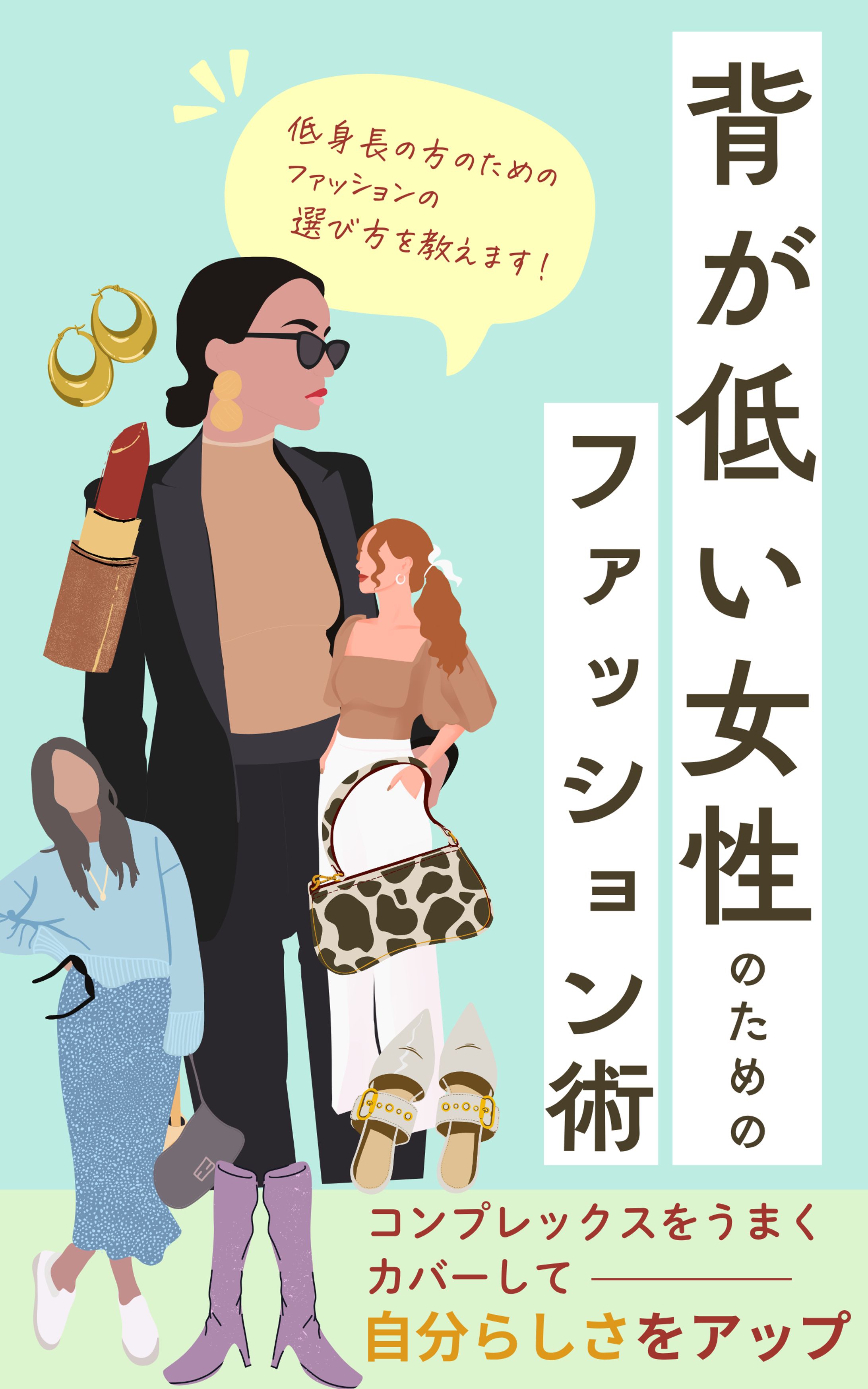 背が低い女性のためのファッション術-1